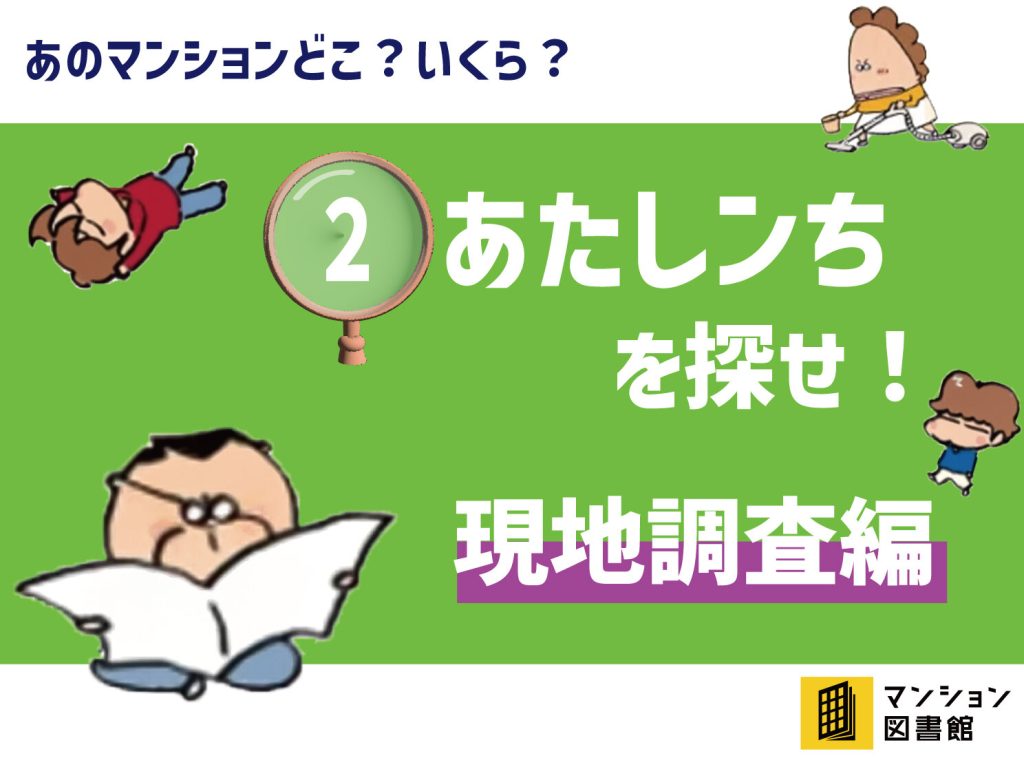 キャラクターイラストと「あのマンションどこ？いくら？」、「あたしンちを探せ！　現地調査編」、「マンション図書館」という文字がかかれている画像