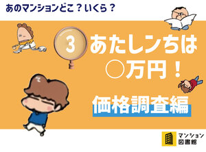 キャラクターイラストと「あのマンションどこ？いくら？」、「あたしンちは○万円！　価格調査編」、「マンション図書館」という文字がかかれている画像