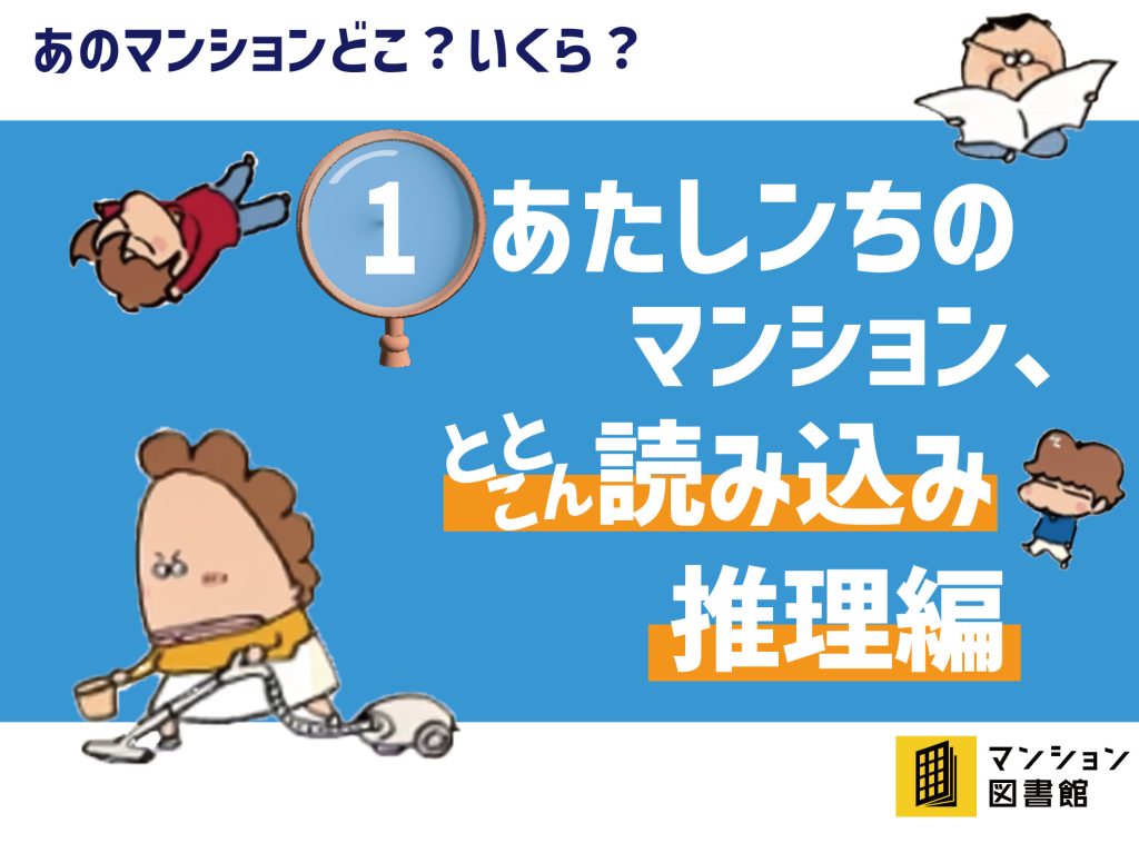 キャラクターイラストと「あのマンションどこ？いくら？」、「あたしンちのマンション とことん読み込み推理編」、「マンション図書館」という文字がかかれている画像