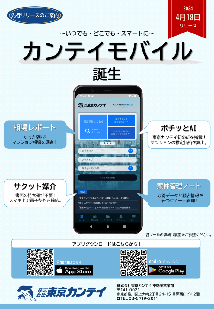 カンテイアプリの画面が表示されたスマートフォンに加え、周囲に特徴を紹介する吹き出しとダウンロード用のQRコードが掲載された画像です。
