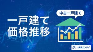 中古一戸建て価格推移データのサムネイル