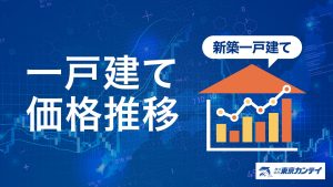 新築一戸建ての価格推移データサムネイル