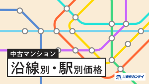 中古マンション沿線別駅別推移データサムネイル